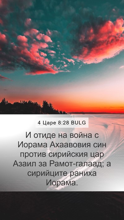 4 Царе 8:28 BULG Bible Verse Image