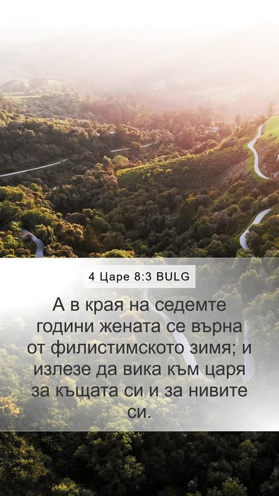 4 Царе 8:3 BULG Bible Verse Image