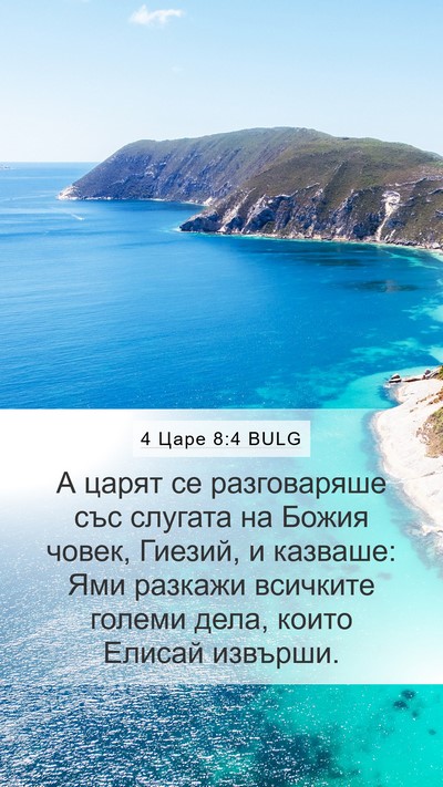 4 Царе 8:4 BULG Bible Verse Image
