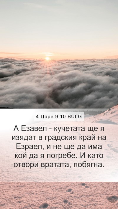 4 Царе 9:10 BULG Bible Verse Image