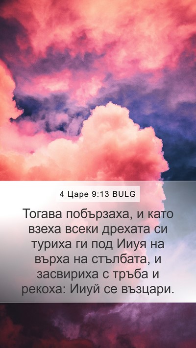 4 Царе 9:13 BULG Bible Verse Image