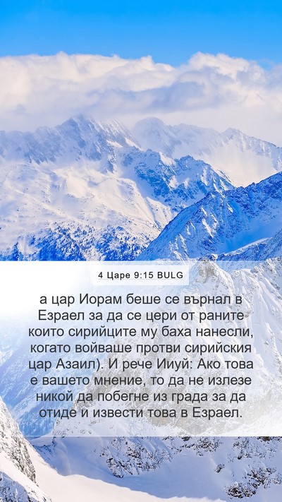 4 Царе 9:15 BULG Bible Verse Image
