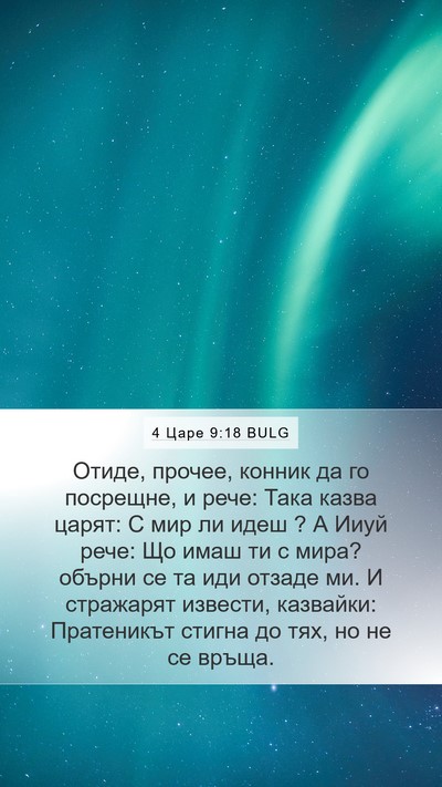 4 Царе 9:18 BULG Bible Verse Image
