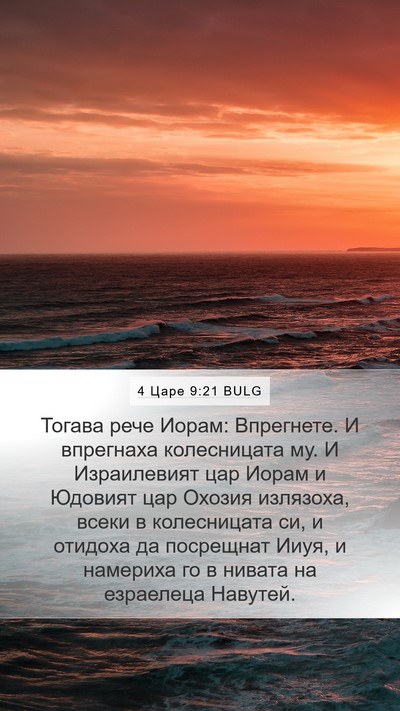 4 Царе 9:21 BULG Bible Verse Image
