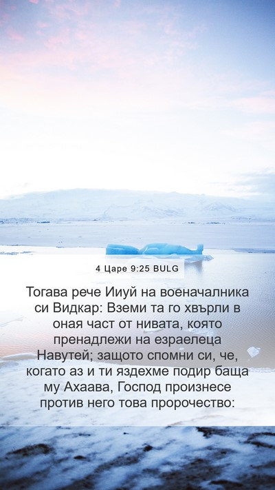 4 Царе 9:25 BULG Bible Verse Image