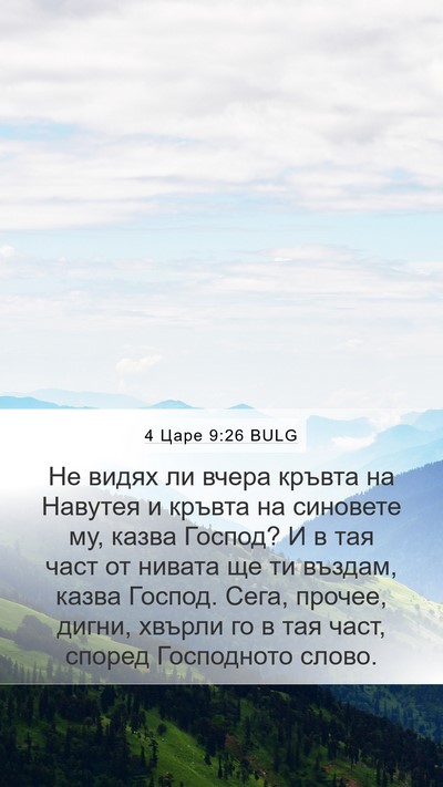 4 Царе 9:26 BULG Mobile Phone Wallpaper - Не видях ли вчера кръвта на - Mobile Bible Verse Wallpaper