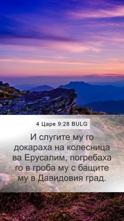 4 Царе 9:28 BULG Bible Verse Image