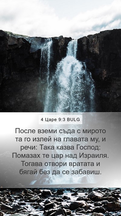 4 Царе 9:3 BULG Bible Verse Image