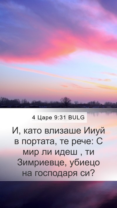 4 Царе 9:31 BULG Bible Verse Image