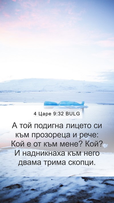 4 Царе 9:32 BULG Bible Verse Image