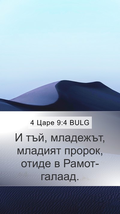 4 Царе 9:4 BULG Mobile Phone Wallpaper - И тъй, младежът, младият - Mobile Bible Verse Wallpaper