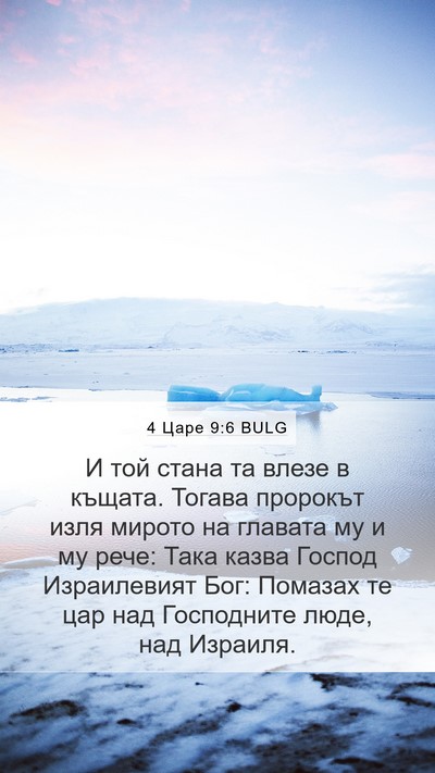 4 Царе 9:6 BULG Bible Verse Image
