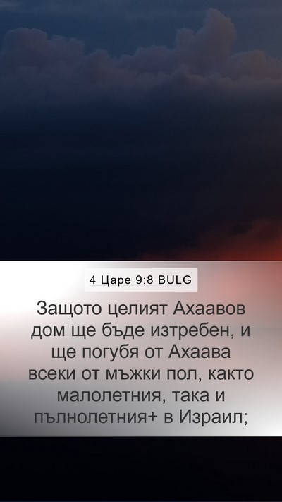 4 Царе 9:8 BULG Mobile Phone Wallpaper - Защото целият Ахаавов дом - Mobile Bible Verse Wallpaper