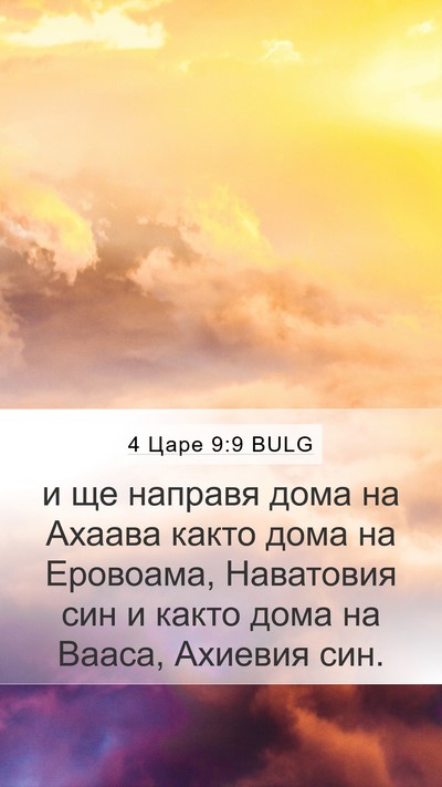 4 Царе 9:9 BULG Mobile Phone Wallpaper - и ще направя дома на Ахаава - Mobile Bible Verse Wallpaper