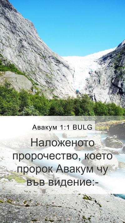 Авакум 1:1 BULG Bible Verse Image