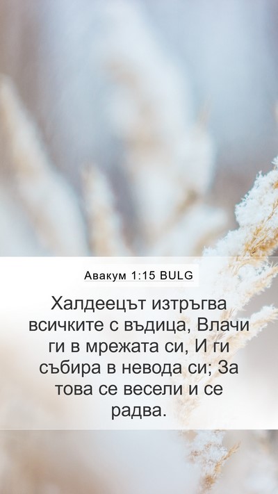 Авакум 1:15 BULG Bible Verse Image