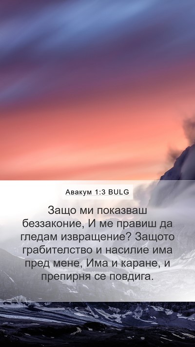 Авакум 1:3 BULG Bible Verse Image