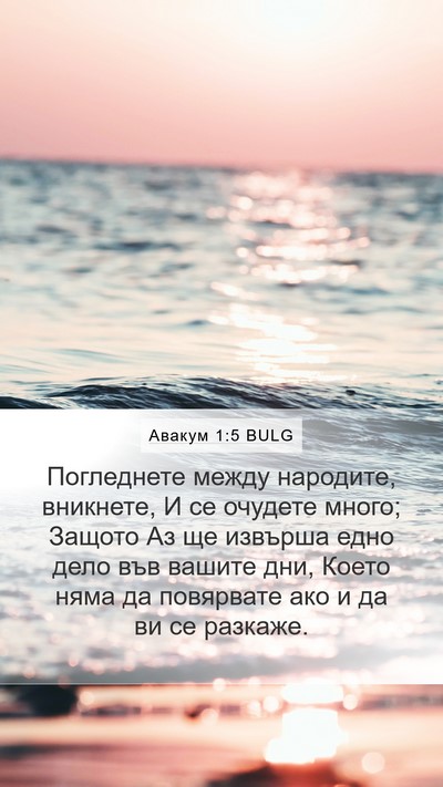Авакум 1:5 BULG Bible Verse Image