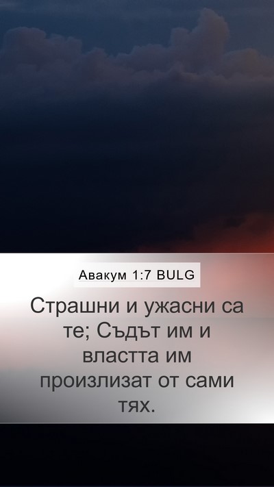 Авакум 1:7 BULG Mobile Phone Wallpaper - Страшни и ужасни са те; - Mobile Bible Verse Wallpaper