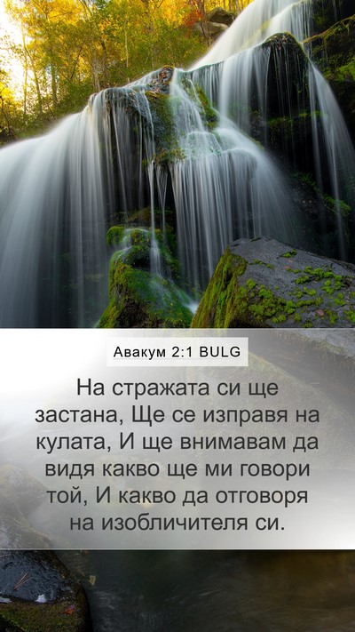 Авакум 2:1 BULG Bible Verse Image