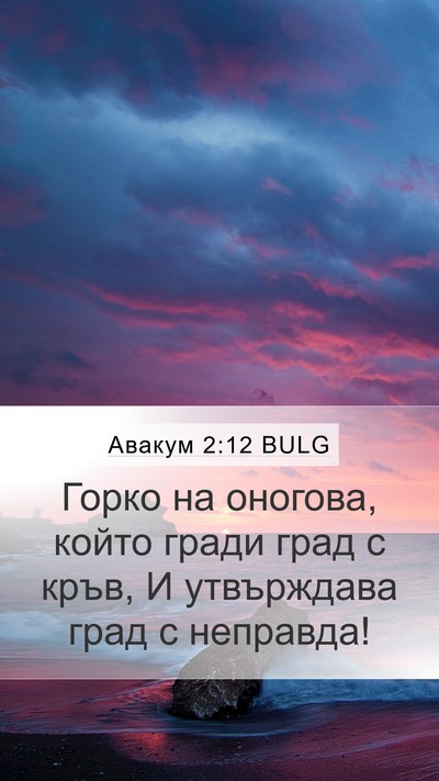 Авакум 2:12 BULG Bible Verse Image