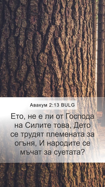 Авакум 2:13 BULG Bible Verse Image