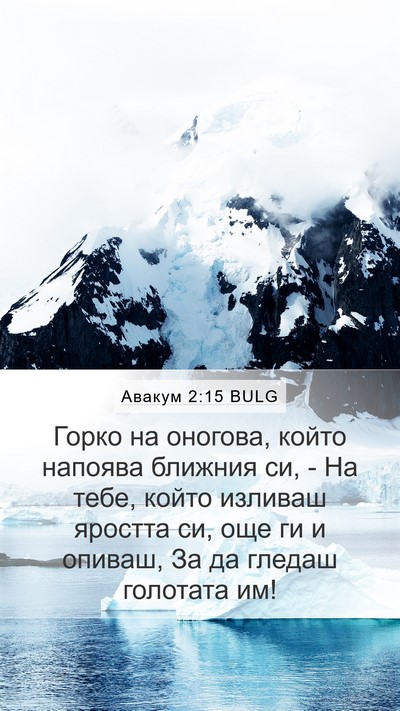 Авакум 2:15 BULG Bible Verse Image