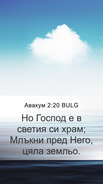 Авакум 2:20 BULG Bible Verse Image