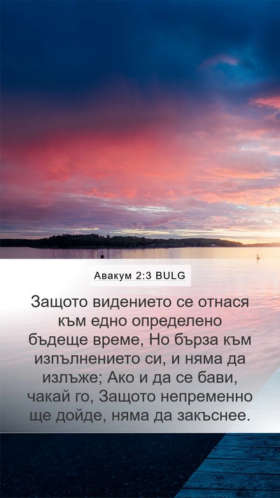 Авакум 2:3 BULG Bible Verse Image