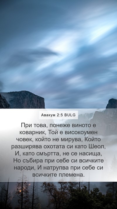 Авакум 2:5 BULG Bible Verse Image