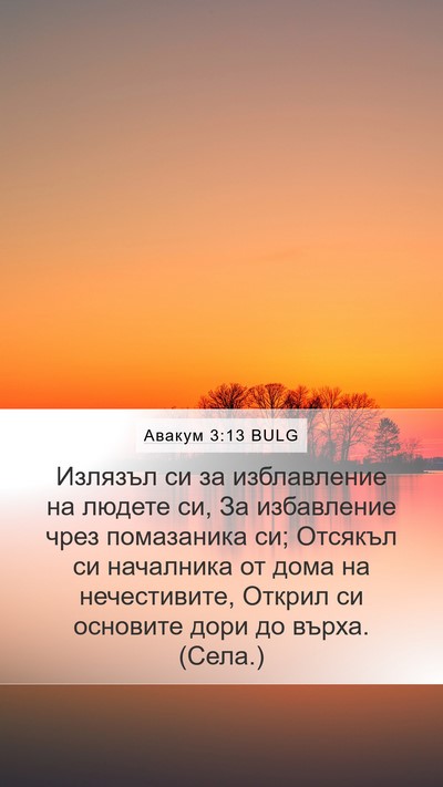 Авакум 3:13 BULG Bible Verse Image