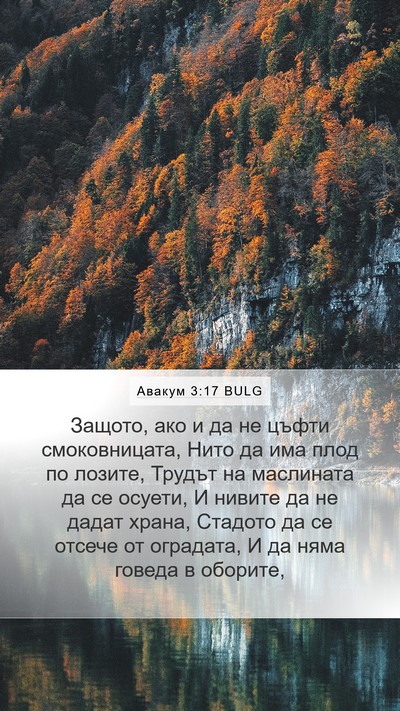 Авакум 3:17 BULG Bible Verse Image