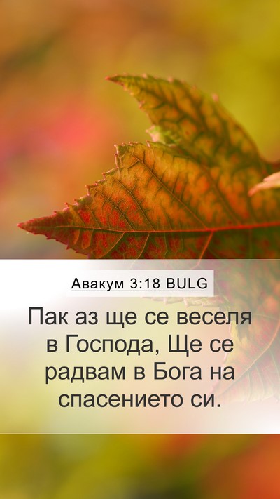 Авакум 3:18 BULG Bible Verse Image