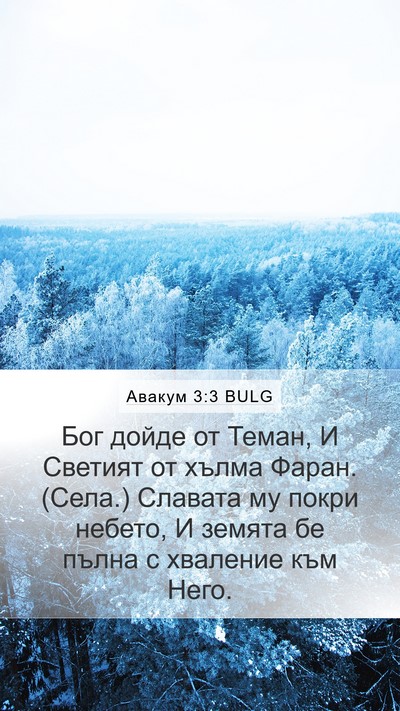 Авакум 3:3 BULG Bible Verse Image