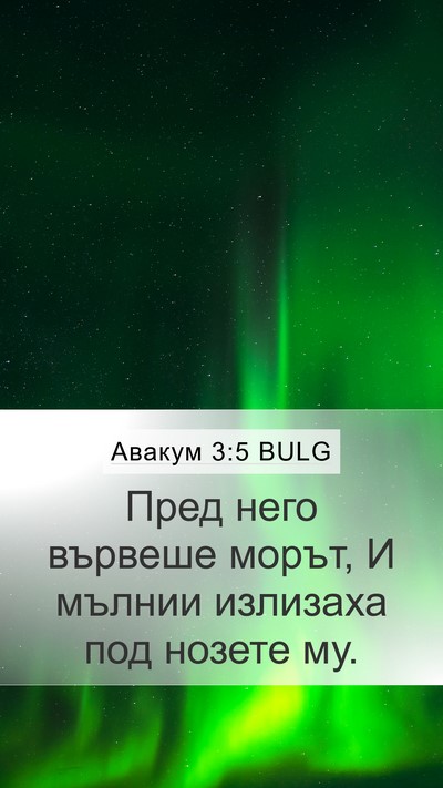 Авакум 3:5 BULG Bible Verse Image