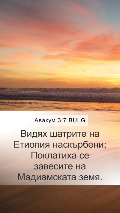 Авакум 3:7 BULG Bible Verse Image