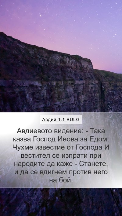 Авдий 1:1 BULG Mobile Phone Wallpaper - Авдиевото видение: - Така - Mobile Bible Verse Wallpaper