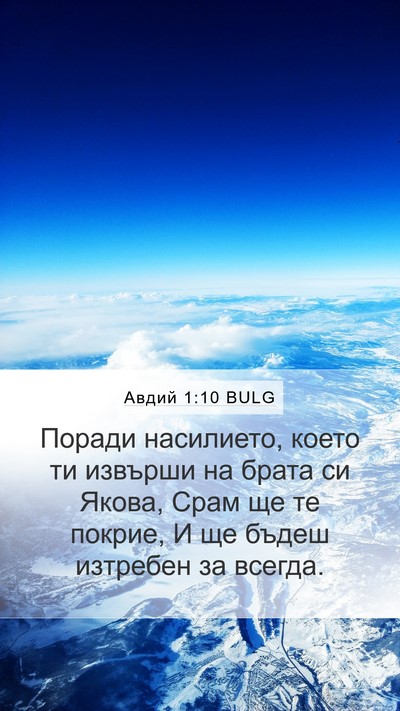 Авдий 1:10 BULG Bible Verse Image