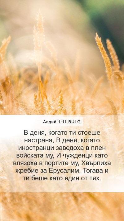 Авдий 1:11 BULG Bible Verse Image