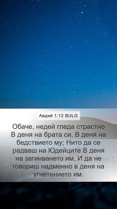 Авдий 1:12 BULG Bible Verse Image