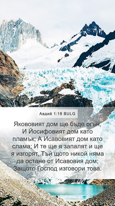 Авдий 1:18 BULG Bible Verse Image