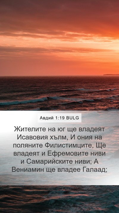 Авдий 1:19 BULG Mobile Phone Wallpaper - Жителите на юг ще владеят - Mobile Bible Verse Wallpaper