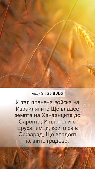 Авдий 1:20 BULG Bible Verse Image