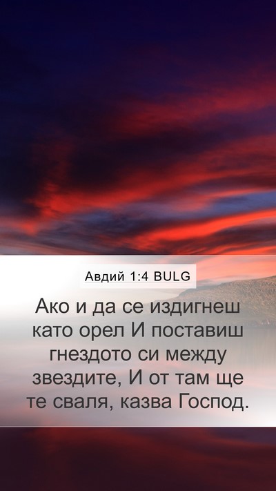 Авдий 1:4 BULG Bible Verse Image