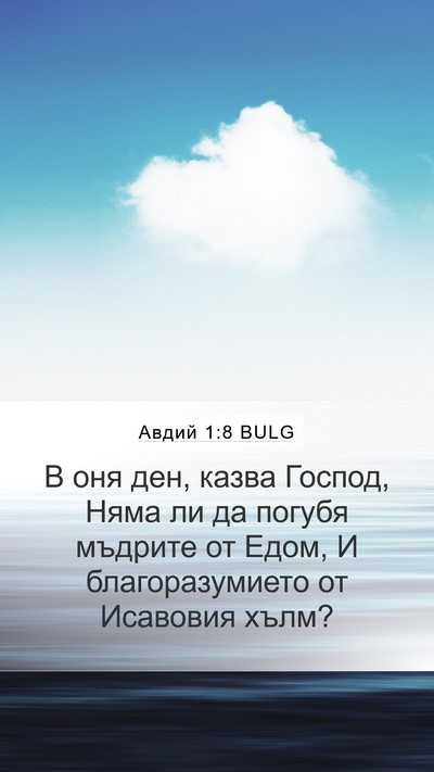 Авдий 1:8 BULG Bible Verse Image
