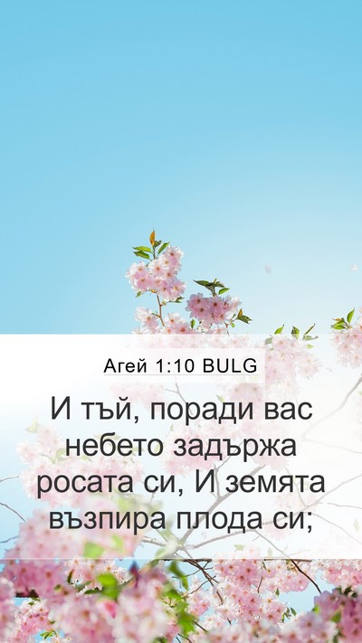 Агей 1:10 BULG Mobile Phone Wallpaper - И тъй, поради вас небето - Mobile Bible Verse Wallpaper