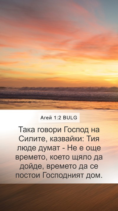 Агей 1:2 BULG Bible Verse Image