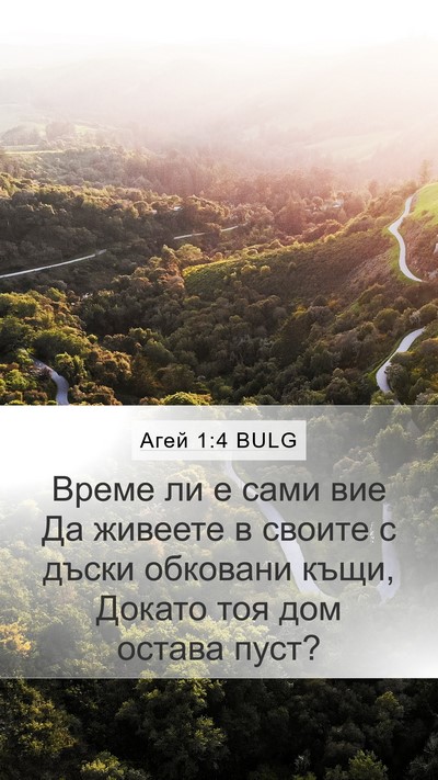 Агей 1:4 BULG Bible Verse Image