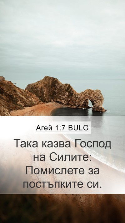 Агей 1:7 BULG Mobile Phone Wallpaper - Така казва Господ на - Mobile Bible Verse Wallpaper