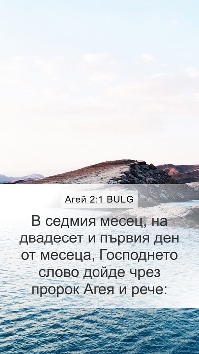 Агей 2:1 BULG Bible Verse Image